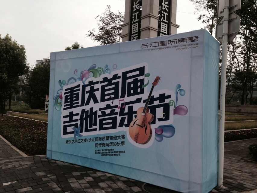 重庆首届吉他艺术节